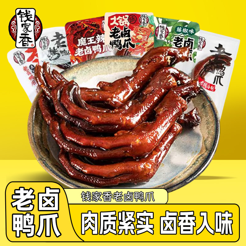 【袋装】钱家香老卤鸭爪辣味火锅味卤鸭掌鸭肉散装卤味鸭爪小零食图片