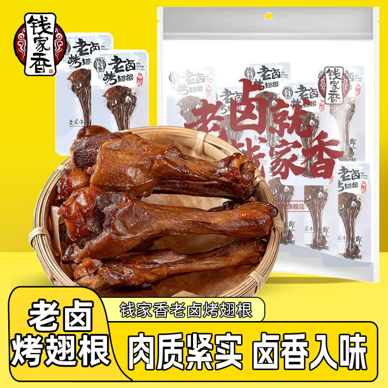 钱家香老卤烤鸭翅根鸭肉鸭翅根老卤味鸭翅根鸭翅根休闲卤味零食ns