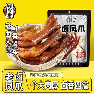 钱家香老卤凤爪70g卤味鸡爪老钱卤制包装老卤凤爪鸡肉休闲小零食