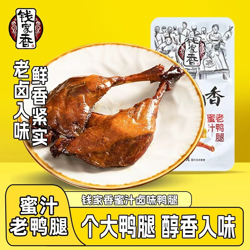 钱家香蜜汁老鸭腿办公室解馋小吃酱香香卤鸭腿肉类熟食休闲小零食,零食/坚果/特产,鸭肉零食,淘宝优惠券,粉丝福利购,淘宝优惠卷