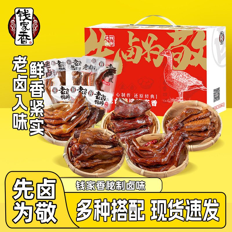 钱家香卤味礼盒卤味肉类零食3斤老卤鸭爪鸭脖凤爪卤味小零食