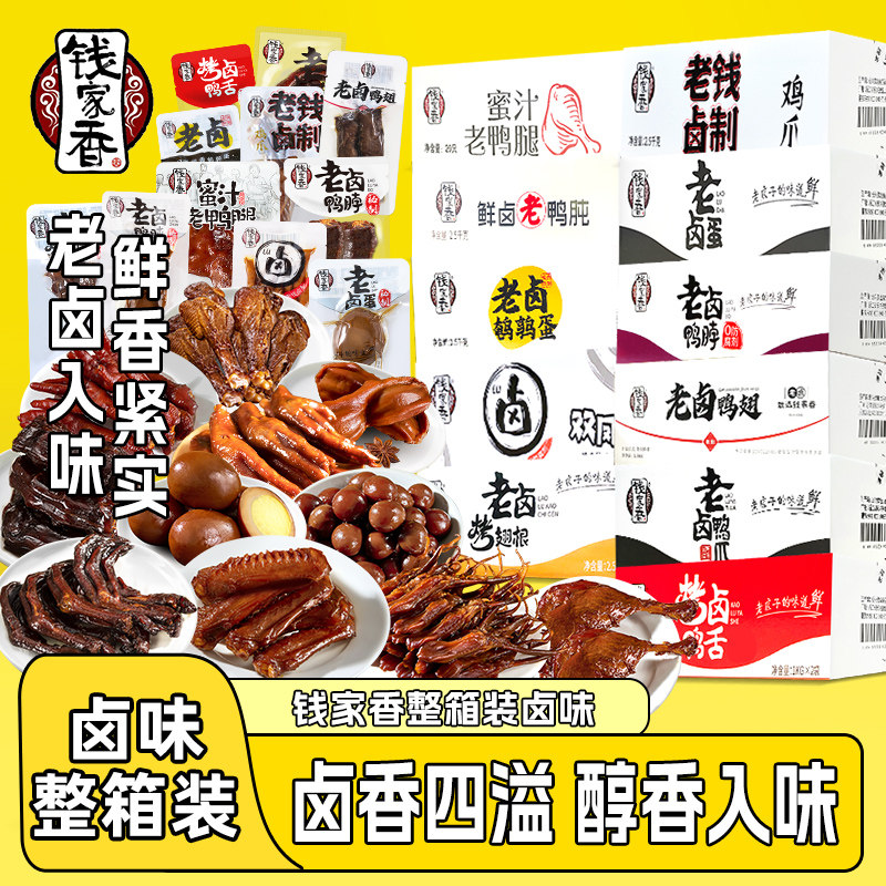 【整箱】钱家香老卤鸭爪鸭脖鸭翅翅根鸭肫鹌鹑蛋卤蛋鸭舌鸭腿鸡爪