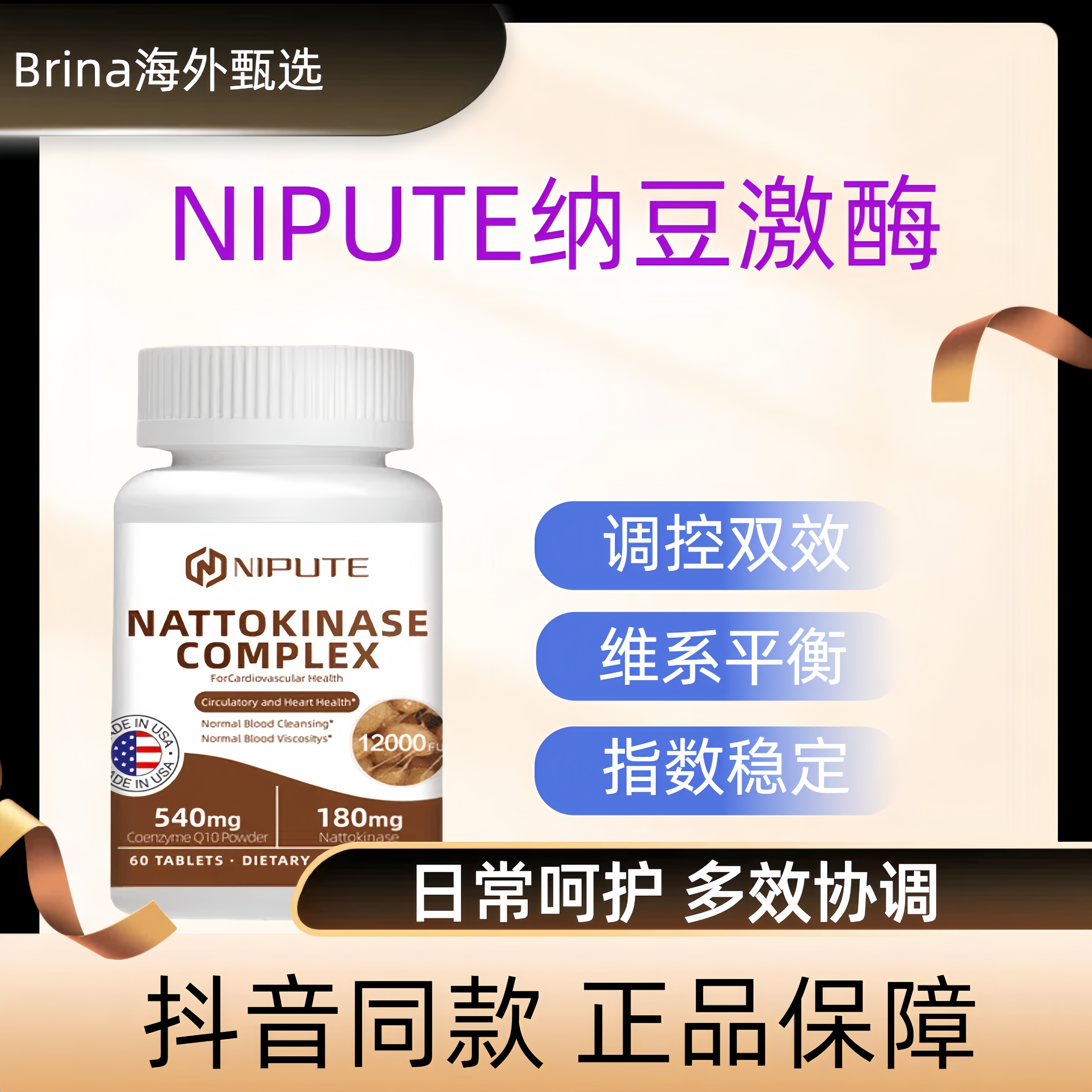 NIPUTE纳豆激酶辅酶Q10复合片控糖胶囊高倍浓缩精华官方正品