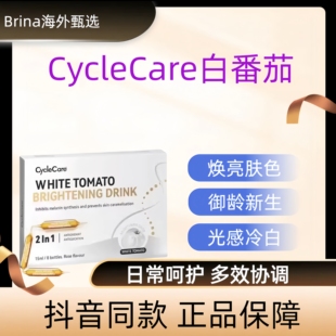 CycleCare白番茄双抗亮白饮k氧k糖焕活提亮水光肌15ml*8支