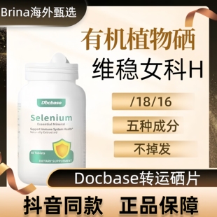 Docbase转运硒片有机植物进口补硒免疫力复合维生素BC族锌男女DBS