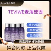 TEVIWE泰薇源生因抗衰胶囊麦角硫因线粒体端粒酶炎胶原蛋白小紫瓶
