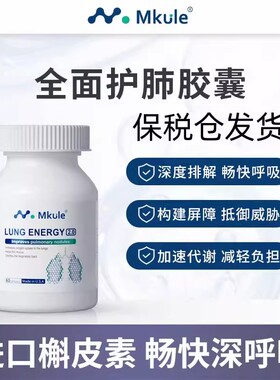 MKULE美国原装进口槲皮素菠萝蛋白酶肺部麦乐肺轻肺胶囊60粒/瓶