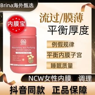 PCW内膜宝女性子宫内膜薄量少不来准时有量抖音同款官方正品