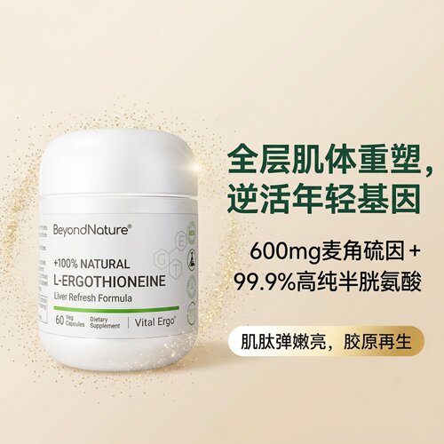 BeyondNature谷胱甘肽麦角硫因