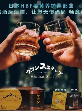 HBF解酒 护肝姜黄养护两部曲 日本原装进口 【官方正品】