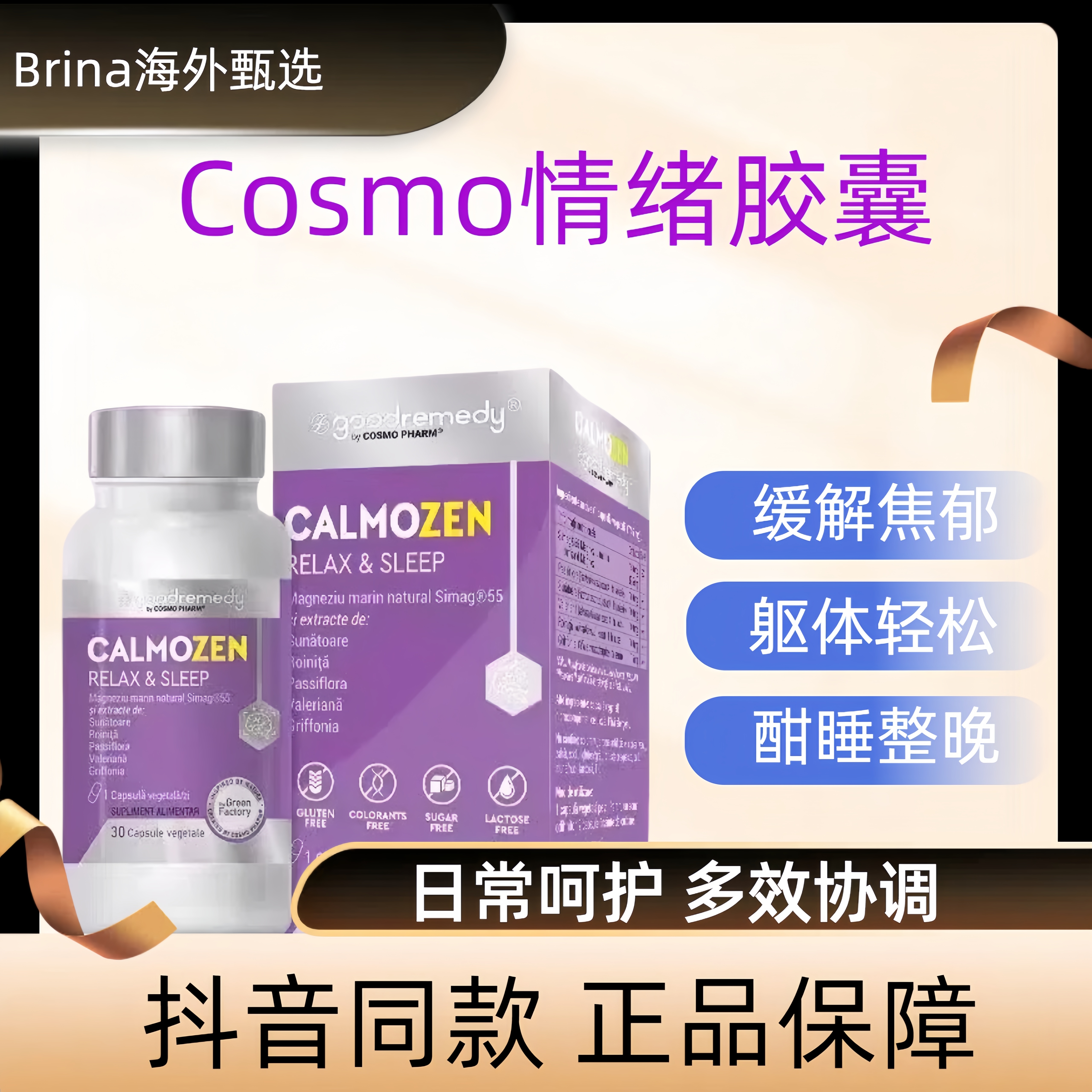 Cosmo焦虑情绪舒缓胶囊睡眠
