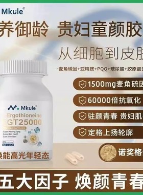 美国进口Mkule迈肯瑞尔麦PQQ亚精胺胶原蛋白角硫因减龄复合胶囊
