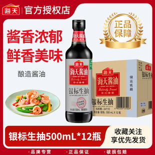 海天酱油银标生抽500ml*12瓶家用炒菜凉拌调味料酿造酱油玻璃瓶