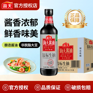 海天酿造酱油银标生抽500ml整箱批发炒菜火锅凉拌上色快味道好
