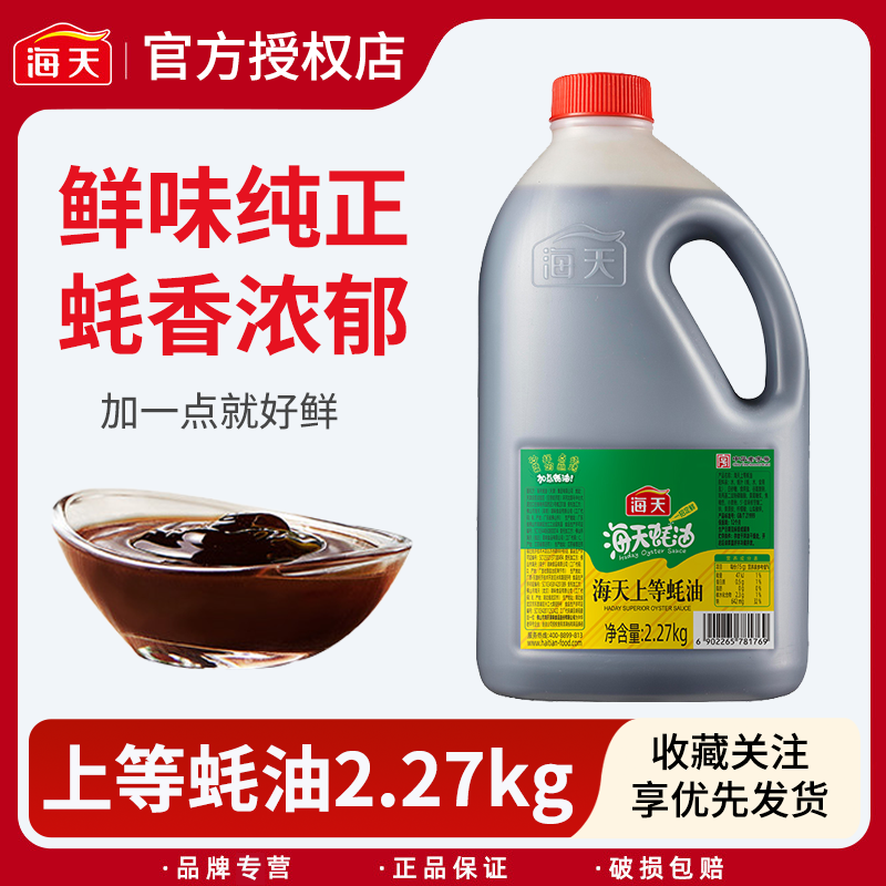 海天上等蚝油2.27kg大桶装批发