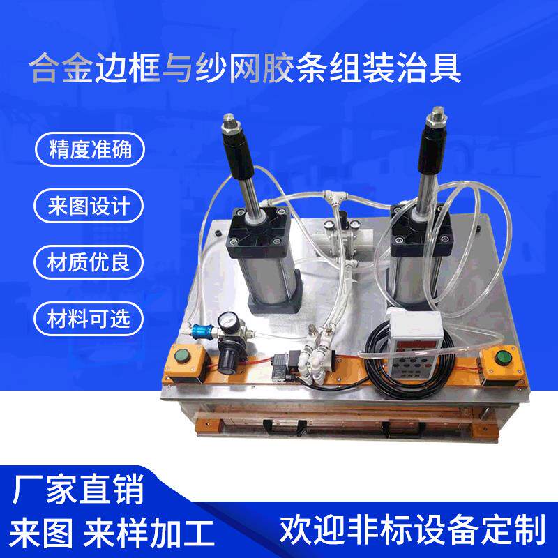 定 做合金边框与纱网胶条组装治具 精密五金工装夹具治具加 工厂