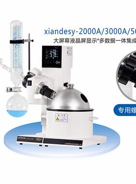 xiandesy-2000A间歇性左右旋转蒸发器 xiandesy-3000A旋转蒸发仪