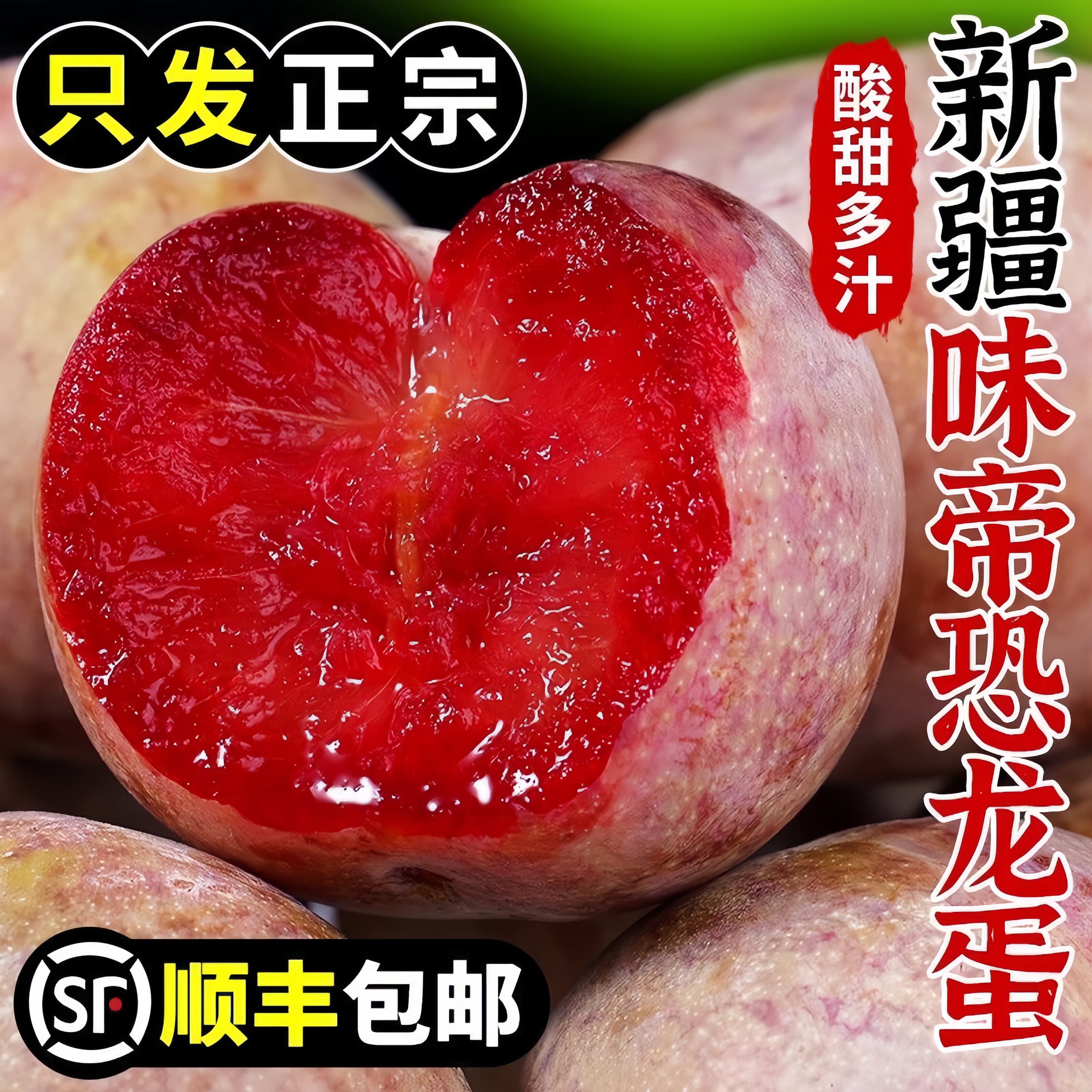 新疆味帝恐龙蛋酸甜红布林现摘