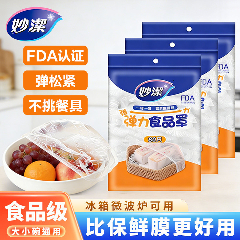 妙洁保鲜膜套食品防尘罩食品级材质松紧口厨房专用浴帽式保鲜套,餐饮具,保鲜膜套,淘宝优惠券,粉丝福利购,淘宝优惠卷