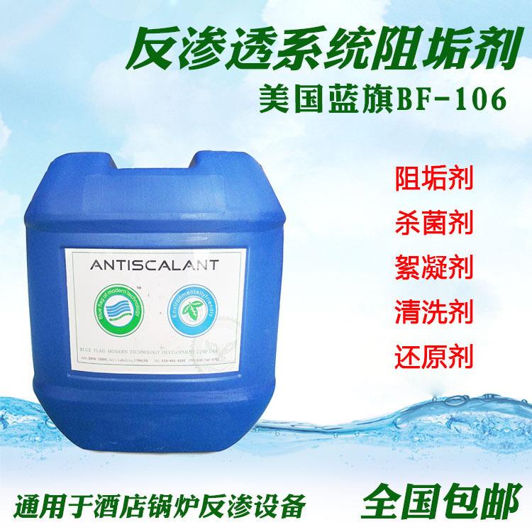 BF反-0蓝BF-106旗R1O渗透膜阻垢剂 ro膜专用阻垢水处理药剂625kg/