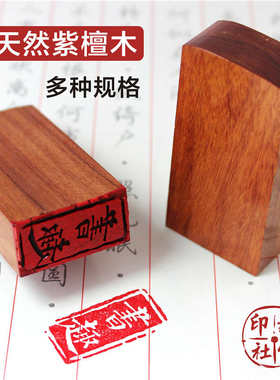 北京紫檀木长方形印章定做启首佛像书画闲章书法木头引首刻字