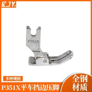 P351X平车全钢挡边压脚 工业缝纫机带挡边压脚 电脑车通用压脚