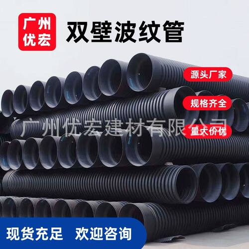 广州优宏HDPE双壁波纹管塑料排污管市政SN4/SN8PE塑料排水防水