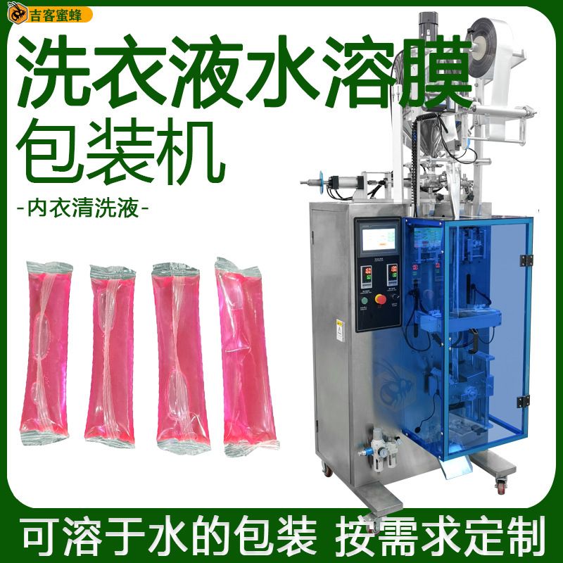 内衣清洗液定量分装机 袋装水溶膜洗衣液包装机 全自动液体包装机