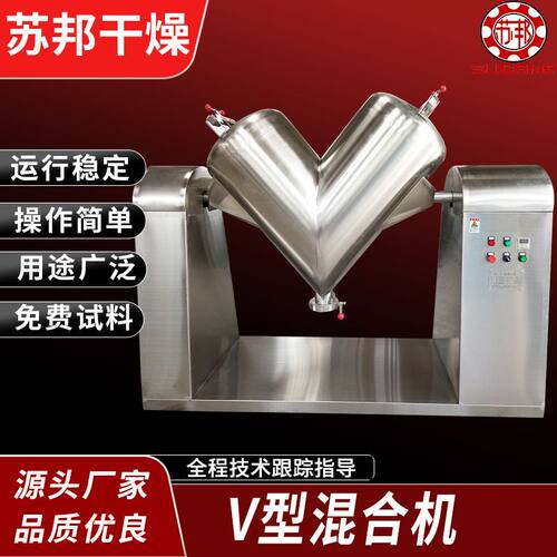 厂家生产V型混合机 食品粉末搅拌机 V型混料设备 标准