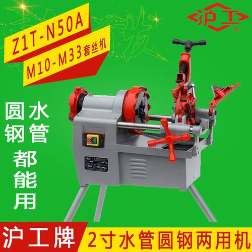 沪工牌2寸电动切管套丝机Z1T-N50AF圆钢螺杆直螺纹公制螺纹套丝机