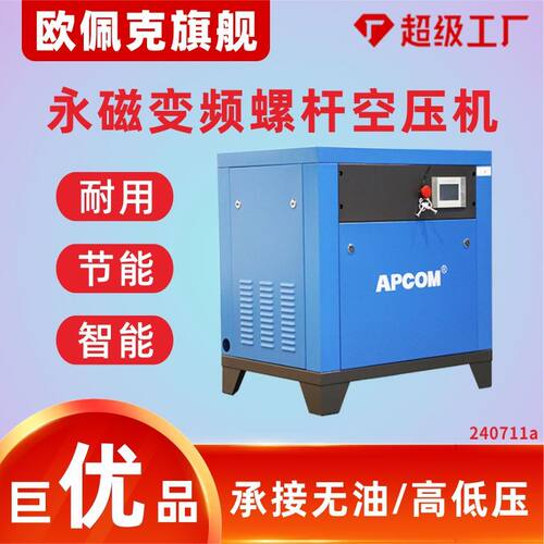 APCOM螺旋式气泵空气压缩机3立方工业级高压螺杆式永磁变频空压机