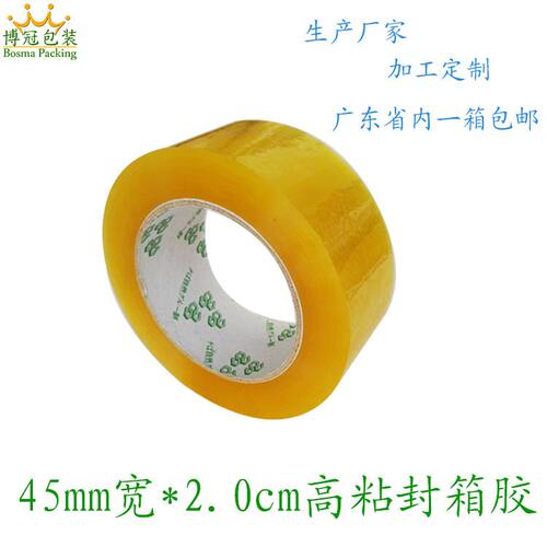 高粘胶带透明胶带包装封箱胶BOPP封箱胶带45mm*2.0cmm高粘封箱