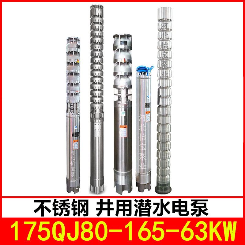 175QJ80-165/15 不锈钢深井泵高扬程 耐腐蚀不锈钢潜水电泵