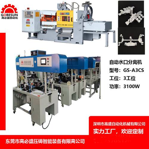 广东高盛GS供应锌合金压铸水口机超声波水口分离机 气动切水口机