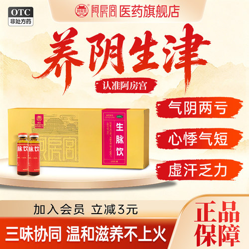 阿房宫生脉饮10ml*10支/盒气阴两亏心悸气短自汗益气养阴生津