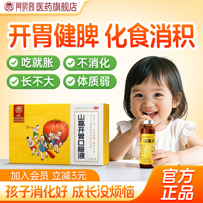 【阿房宫】山葛开胃口服液10ml*12支/盒消食化积健脾儿童专用药