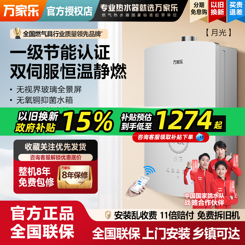 [月光]万家乐RS8燃气热水器双伺服恒温天然气16升家用一级节能13L