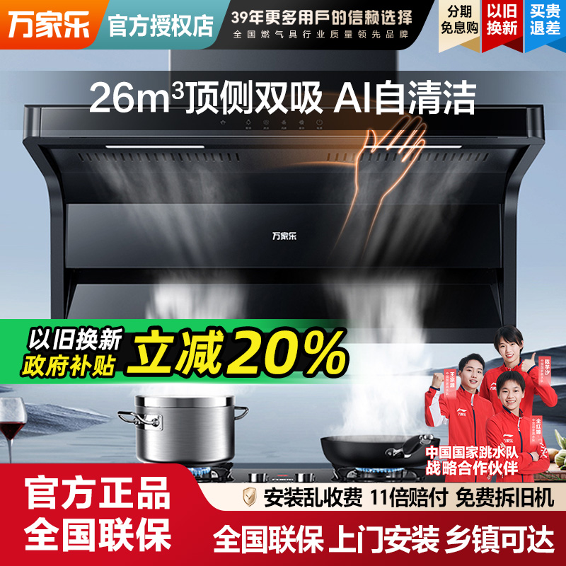 万家乐K7R2/AK6抽油烟机壁挂式家用厨房顶侧双吸烟机7字型大吸力
