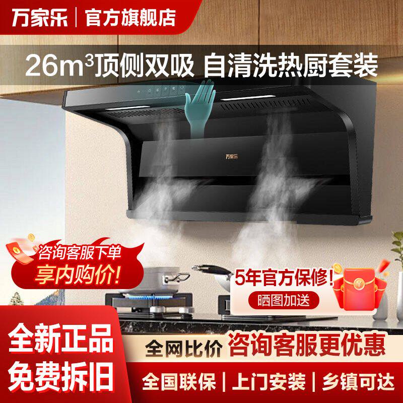 G万家乐26m³顶侧双吸抽油烟烟灶消套装