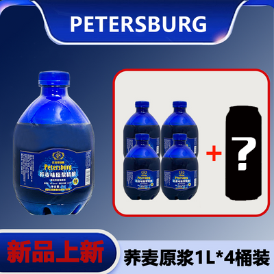 比德堡荞麦精酿原浆啤酒 1L4瓶随机赠送一瓶到手5瓶整箱装咖啡香