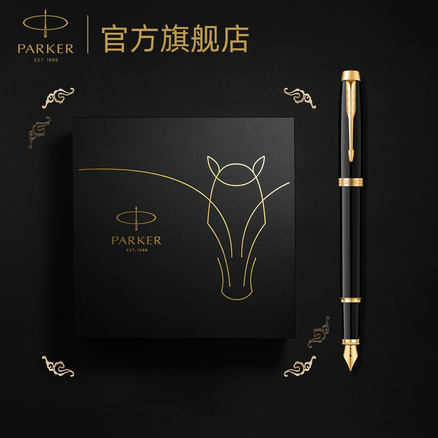 【马踏祥云礼盒】派克IM高档钢笔