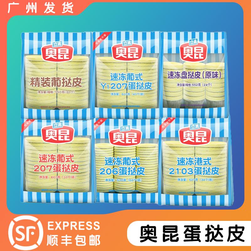 奥昆葡式207蛋挞皮 港挞2103速冻半成品家庭烘焙大小带锡底