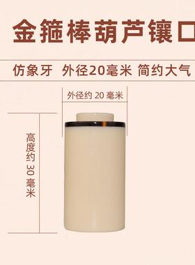 葫芦口盖配件镶口金箍棒筒子葫芦镶口夜光款仿牙替代龙头