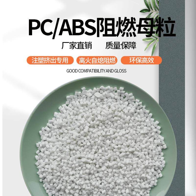 pc/abs阻燃母粒注塑挤出专用pc合金阻燃剂UL94-V0级离火自熄,工业油品/胶粘/化学/实验室用品,阻燃剂,淘宝优惠券,粉丝福利购,淘宝优惠卷