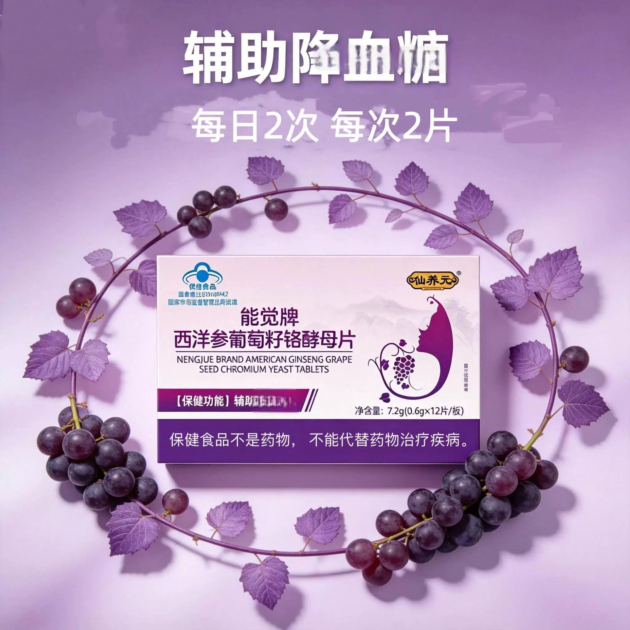 西洋参葡萄籽铬酵母片能觉牌官方正品店葡萄籽提取物辅助成人3cn