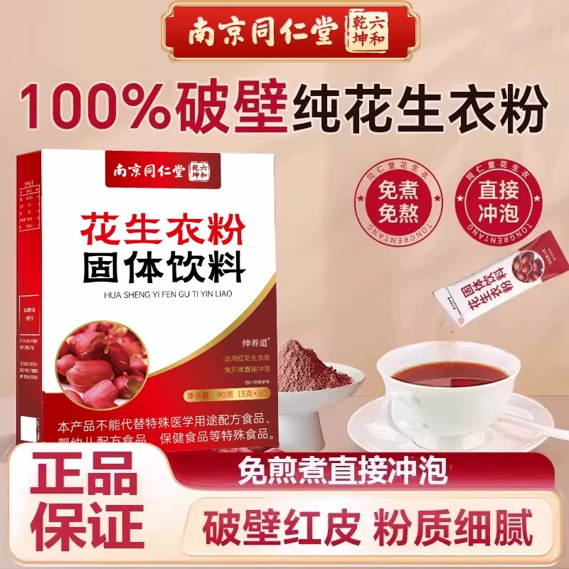 南京同仁堂花生衣红皮血小板正宗花生衣粉升血小板官方店