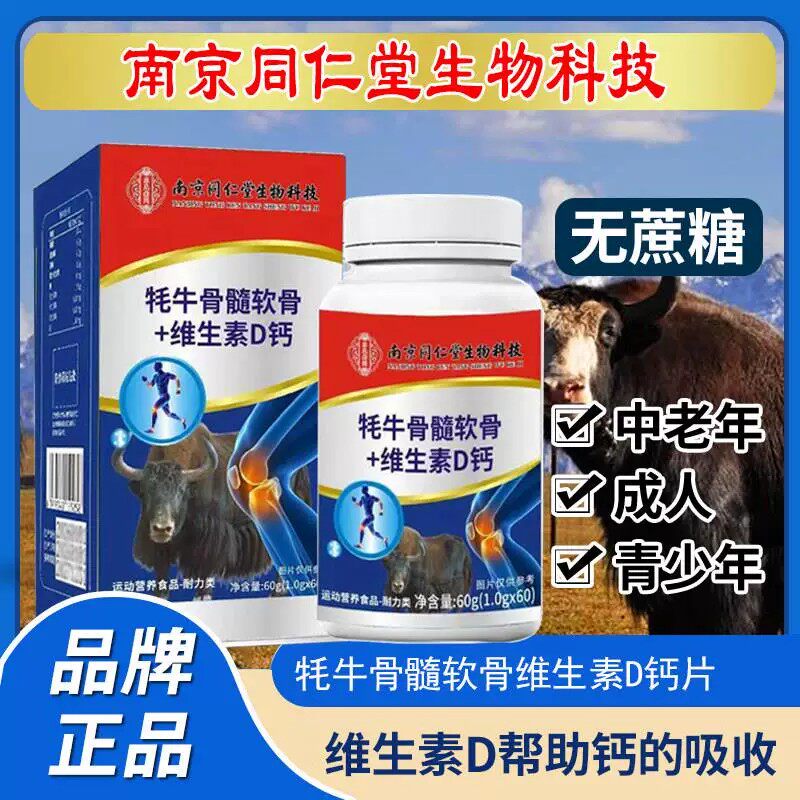 南京同仁堂生物牦牛骨髓软骨维生素D钙片男女中老年人正品防伪