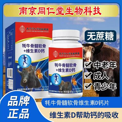 南京同仁堂生物牦牛骨髓软骨维生素D钙片男女中老年人正品防伪