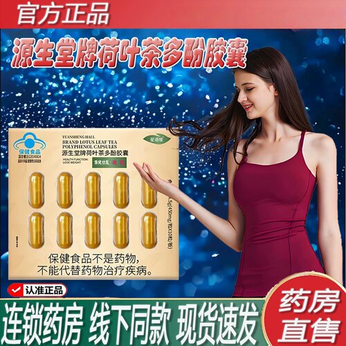 源生堂牌荷叶茶多酚皎囊正品药房直售蓝帽认证茶多酚荷叶皎囊8KY