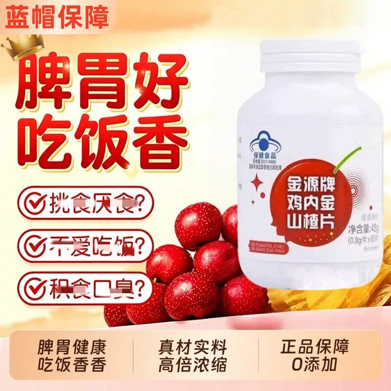 鸡内金山楂品片官方品质店正非积食助肖化开胃小孩积食官方正品